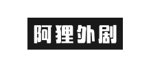 阿狸外劇