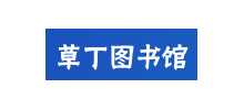 草丁圖書館