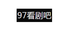 97看劇網