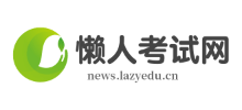 懶人考試網