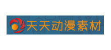 天天動漫素材