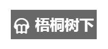梧桐樹下