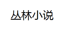 叢林小說