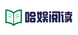 哈娛閱讀