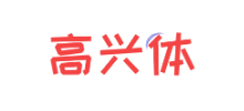 高興體