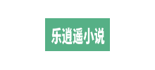 樂逍遙小說網
