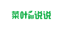 菜葉說說