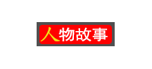 人物故事網