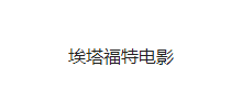 埃塔福特電影