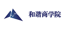 和諧商學院