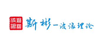 斯彬-波浪理論