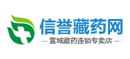 信譽藏藥網