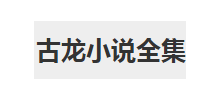 古龍小說全集