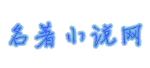 名著小說網