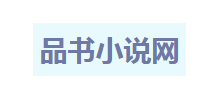 品書小說網