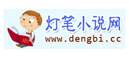 燈筆小說網