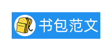 書包範文