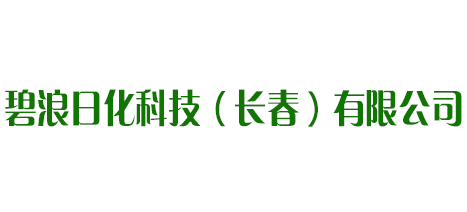 碧浪日化科技（長春）有限公司