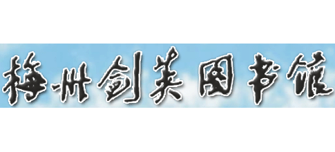 梅州市劍英圖書館