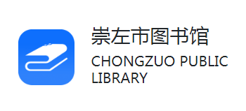 崇左市圖書館