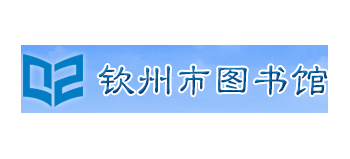 欽州市圖書館