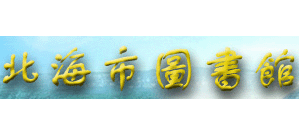 北海市圖書館