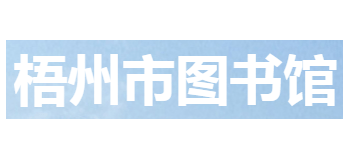 梧州市圖書館