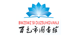 百色市圖書館