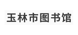 玉林市圖書館