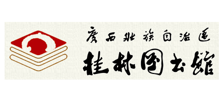 桂林圖書館