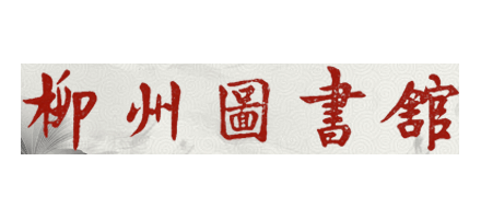 柳州市圖書館
