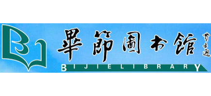 畢節市圖書館