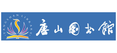 唐山市圖書館
