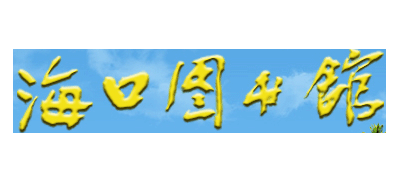 海口圖書館