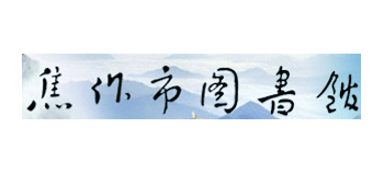 焦作市圖書館