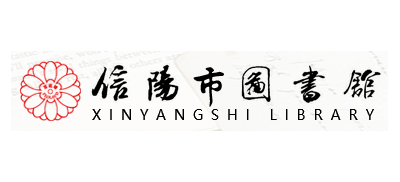 信陽市圖書館