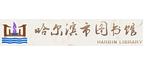 哈爾濱市圖書館