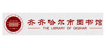 齊齊哈爾市圖書館