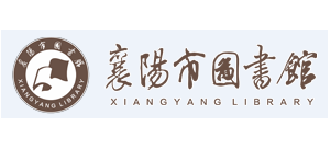 襄陽市圖書館