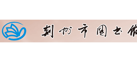 荊州市圖書館
