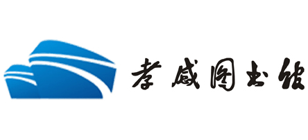 孝感市圖書館