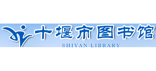十堰市圖書館