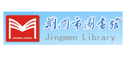 荊門市圖書館
