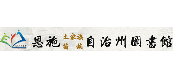 恩施州圖書館