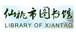 仙桃市圖書館