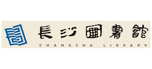 長沙市圖書館