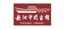 嶽陽市圖書館