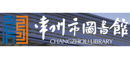 常州市圖書館