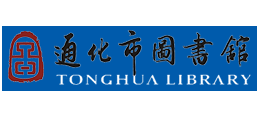 通化市圖書館
