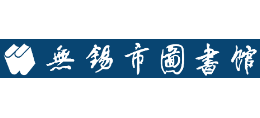 無錫市圖書館